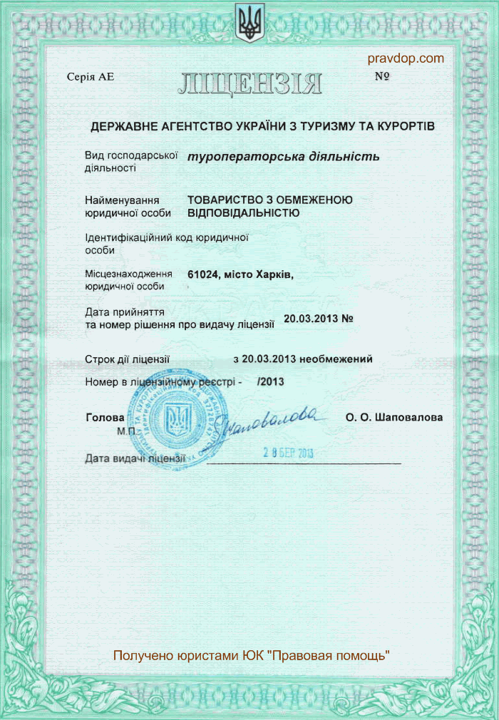 Ліцензія на туроператорську діяльність
